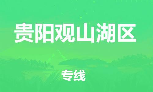 邯鄲到貴陽觀山湖區(qū)貨運(yùn)公司-電動車托運(yùn)專線「準(zhǔn)時達(dá)到」