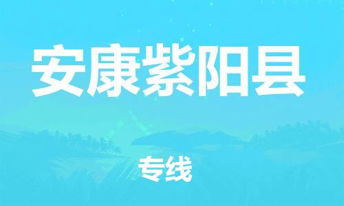 邯鄲到安康紫陽(yáng)縣物流公司-物流專(zhuān)線價(jià)格透明-價(jià)格透明公道