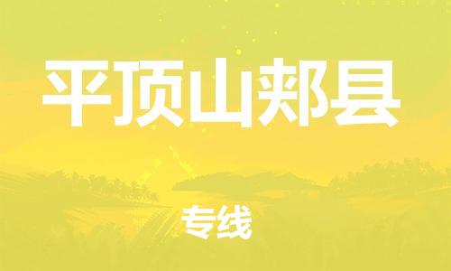 邯鄲到平頂山郟縣物流公司-普通貨物運(yùn)輸專線-誠信經(jīng)營