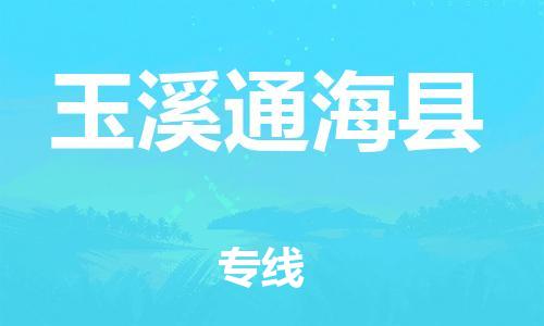 邯鄲到玉溪通?？h物流公司-貨運(yùn)公司多少一方-「市縣派送」