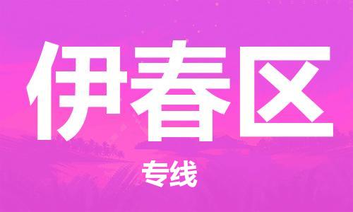 邯鄲到伊春區(qū)貨運(yùn)公司-危險貨物運(yùn)輸專線「實(shí)時跟近」