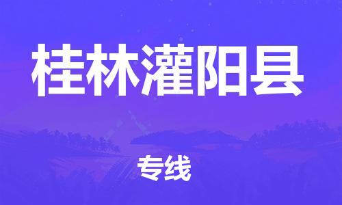 邯鄲到桂林灌陽縣物流公司-物流專線準時到貨-「幾天達到」