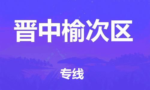 邯鄲到晉中榆次區(qū)貨運(yùn)公司-貨運(yùn)公司保證時(shí)效「全境閃送」