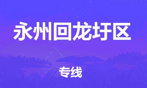 邯鄲到永州回龍圩區(qū)物流公司-原材料運輸專線-上門服務