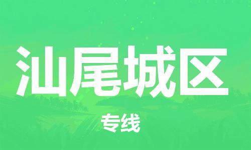 邯鄲到汕尾城區(qū)貨運(yùn)公司-物流專(zhuān)線送貨上門(mén)「實(shí)時(shí)跟蹤」