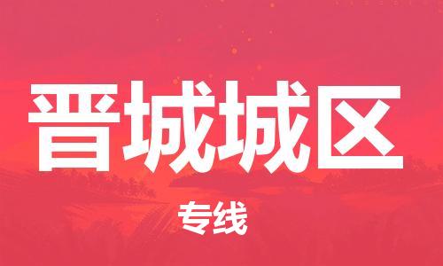 邯鄲到晉城城區(qū)貨運(yùn)公司-化工原料運(yùn)輸專線「實(shí)時(shí)跟近」