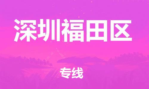 邯鄲到深圳福田區(qū)貨運(yùn)公司-物流專線準(zhǔn)時(shí)到貨「全額保價(jià)」