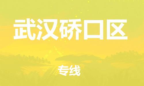 邯鄲到武漢硚口區(qū)貨運公司-危險貨物運輸專線「市縣派送」