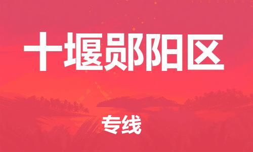 邯鄲到十堰鄖陽區(qū)物流公司-設(shè)備運(yùn)輸專線-幾天達(dá)到