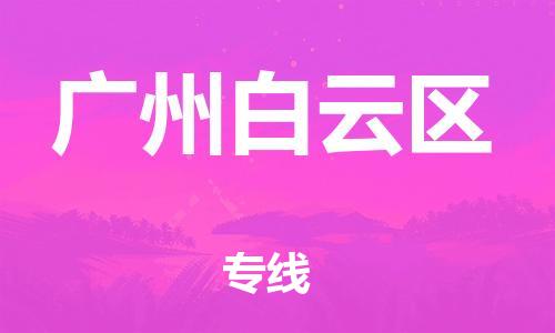 邯鄲到廣州白云區(qū)物流公司-大型機(jī)械運輸專線-高效快捷