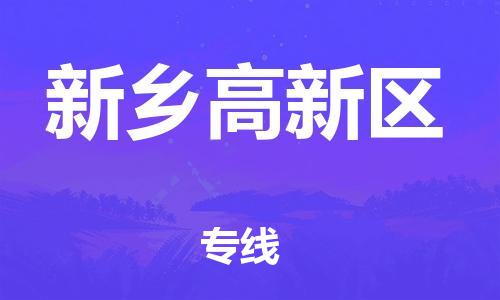 邯鄲到新鄉(xiāng)高新區(qū)貨運(yùn)公司-特種貨物運(yùn)輸專線「時(shí)間準(zhǔn)時(shí)」