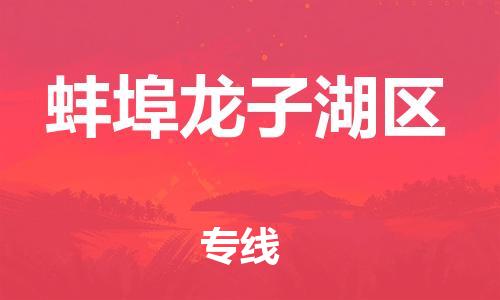 邯鄲到蚌埠龍子湖區(qū)貨運(yùn)公司-大型物件運(yùn)輸專線「收費(fèi)標(biāo)準(zhǔn)」