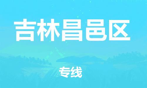 邯鄲到吉林昌邑區(qū)貨運(yùn)公司-物流專線誠信經(jīng)營「一站直達(dá)」