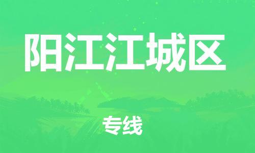 邯鄲到陽江江城區(qū)貨運公司-醫(yī)療器械運輸專線「省時省心」