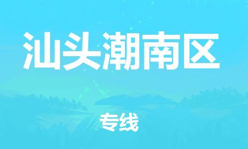 邯鄲到汕頭潮南區(qū)貨運(yùn)公司-物流專線全境閃送「不隨意加價」