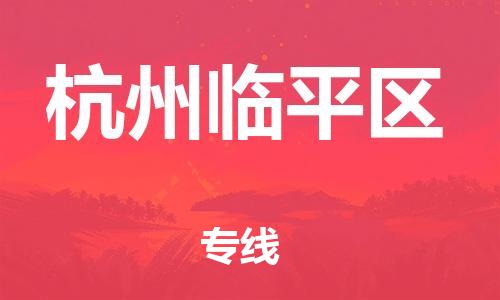 邯鄲到杭州臨平區(qū)貨運(yùn)公司-物流專線全境閃送「每天發(fā)車」