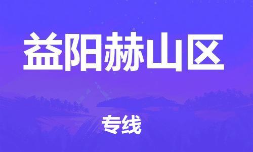 邯鄲到益陽(yáng)赫山區(qū)貨運(yùn)公司-會(huì)展項(xiàng)目貨物運(yùn)輸專線「幾天達(dá)到」