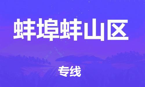 邯鄲到蚌埠蚌山區(qū)物流公司-消費(fèi)品運(yùn)輸專線-價(jià)格優(yōu)惠