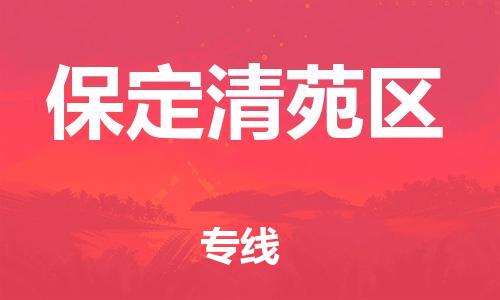 邯鄲到保定清苑區(qū)貨運公司-物流專線快速準時「快速準時」