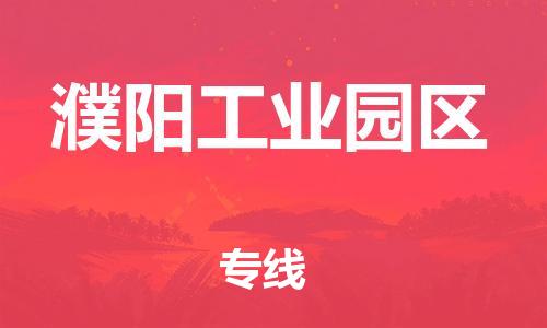 邯鄲到濮陽工業(yè)園區(qū)貨運公司-物流專線準(zhǔn)時到貨「保證時效」