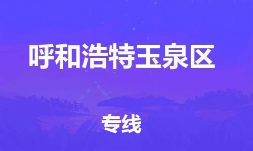 邯鄲到呼和浩特玉泉區(qū)物流公司-農(nóng)資產(chǎn)品運(yùn)輸專線-怎么收費(fèi)