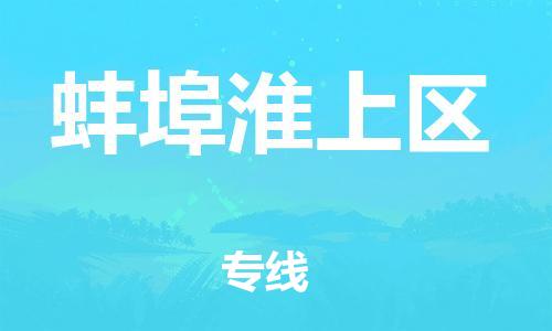 邯鄲到蚌埠淮上區(qū)貨運公司-大型物件運輸專線「多少天到」