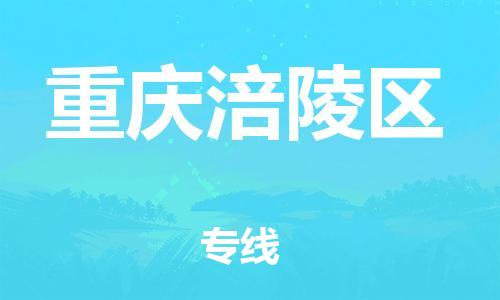 邯鄲到重慶涪陵區(qū)貨運(yùn)公司-工廠貨物運(yùn)輸專線「費(fèi)用多少」