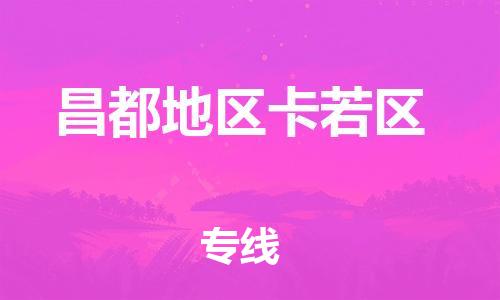 邯鄲到昌都地區(qū)卡若區(qū)貨運公司-汽車零部件運輸專線「費用價格」