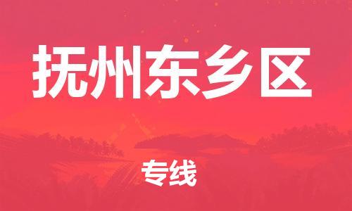 邯鄲到撫州東鄉(xiāng)區(qū)貨運(yùn)公司-物流專線全境輻射「準(zhǔn)時(shí)到達(dá)」