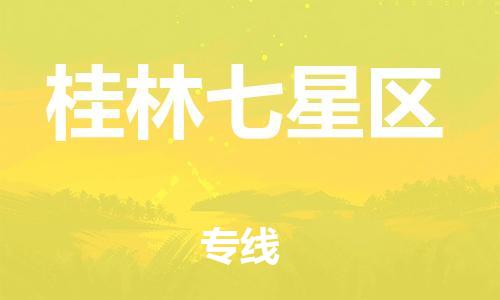 邯鄲到桂林七星區(qū)貨運公司-大型設(shè)備運輸專線「安全快捷」