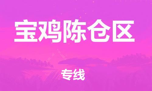 邯鄲到寶雞陳倉區(qū)貨運(yùn)公司-貴重貨物運(yùn)輸專線「機(jī)動(dòng)性高」