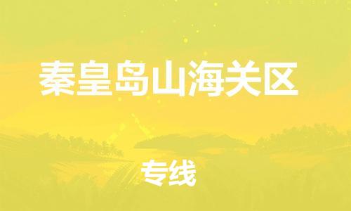 邯鄲到秦皇島山海關(guān)區(qū)物流公司-物流專線送貨上門-免費(fèi)取件