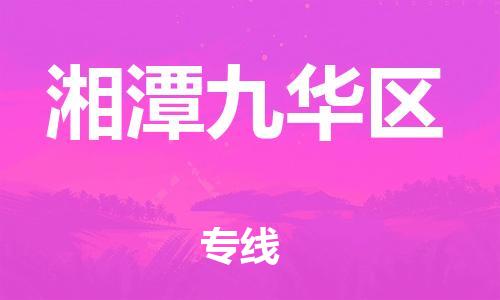 邯鄲到湘潭九華區(qū)物流公司-行李托運專線-快速準(zhǔn)時