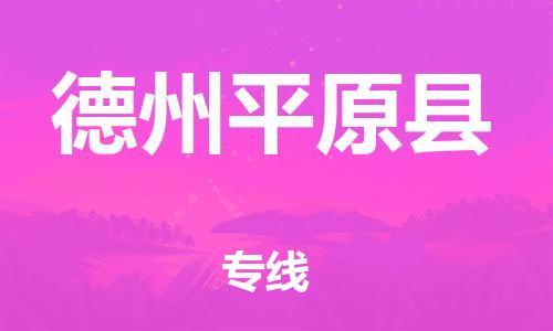 邯鄲到德州平原縣物流專線-貨運(yùn)公司誠信經(jīng)營-高效準(zhǔn)時(shí)