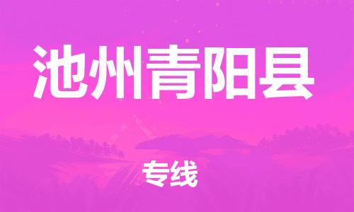 邯鄲到池州青陽縣物流專線-易碎貨物運輸專線-全境派送