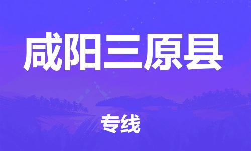 邯鄲到咸陽(yáng)三原縣物流專線-物流專線免費(fèi)取件-實(shí)時(shí)監(jiān)控