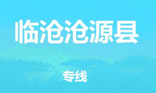 邯鄲到臨滄滄源縣物流專線-貨運公司誠信經(jīng)營-不隨意加價