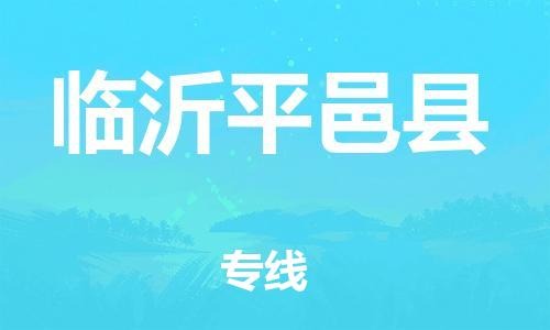 邯鄲到臨沂平邑縣物流專線-物流專線需要好久-時效穩(wěn)定