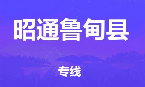 邯鄲到昭通魯?shù)榭h物流專線-裝修材料運(yùn)輸專線-多少天到