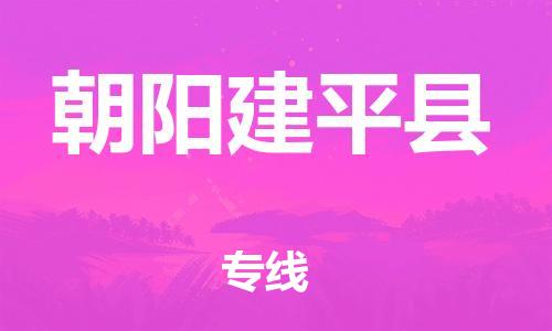 邯鄲到朝陽(yáng)建平縣物流公司-會(huì)展項(xiàng)目貨物運(yùn)輸專-市縣直達(dá)