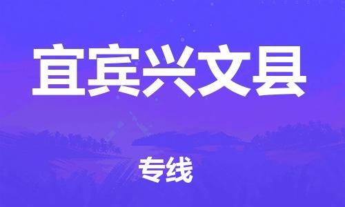 邯鄲到宜賓興文縣物流公司-物流專(zhuān)線要多久-費(fèi)用多少