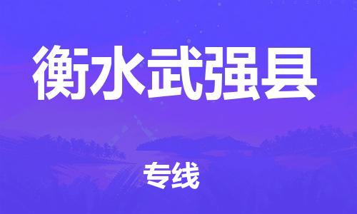邯鄲到衡水武強(qiáng)縣物流專線-物流專線實(shí)時(shí)監(jiān)控-運(yùn)費(fèi)多少