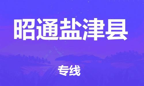 邯鄲到昭通鹽津縣物流公司-物流專(zhuān)線(xiàn)要多久-高效運(yùn)輸