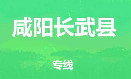 邯鄲到咸陽(yáng)長(zhǎng)武縣物流公司-物流專線專業(yè)可靠-省時(shí)省力省心
