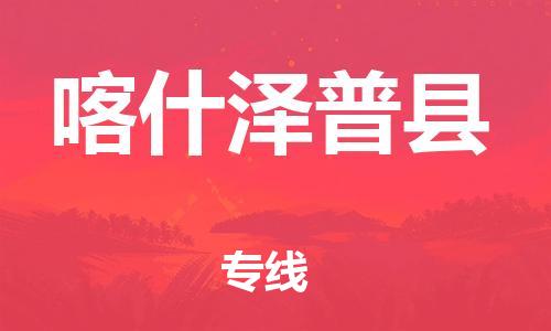 邯鄲到喀什澤普縣物流公司-物流專(zhuān)線全境直達(dá)-安全快捷