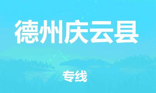 邯鄲到德州慶云縣物流專線-貨運(yùn)公司多長(zhǎng)時(shí)間-全年無憂