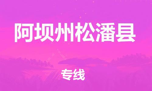 邯鄲到阿壩州松潘縣物流公司-物流專(zhuān)線(xiàn)時(shí)效穩(wěn)定-高效準(zhǔn)時(shí)