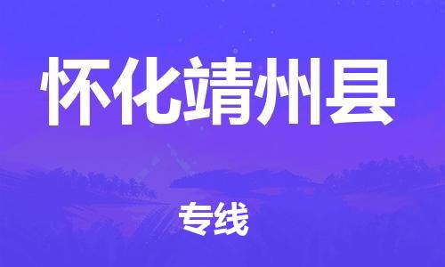 邯鄲到懷化靖州縣物流公司-物流專線資質(zhì)齊全-怎么收費(fèi)