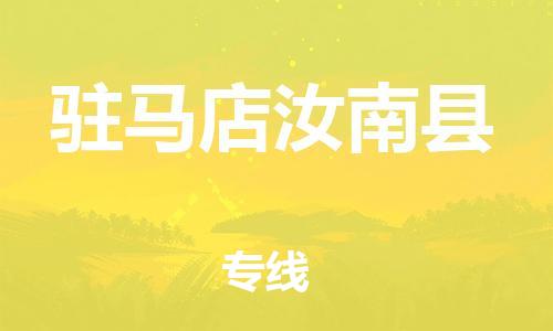 邯鄲到駐馬店汝南縣物流公司-物流專線上門提貨-全境輻射