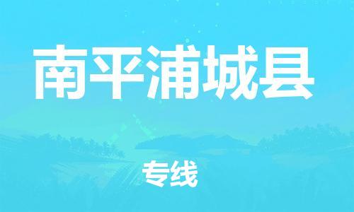 邯鄲到南平浦城縣物流專線-化工產(chǎn)品運輸專線-準時到廠